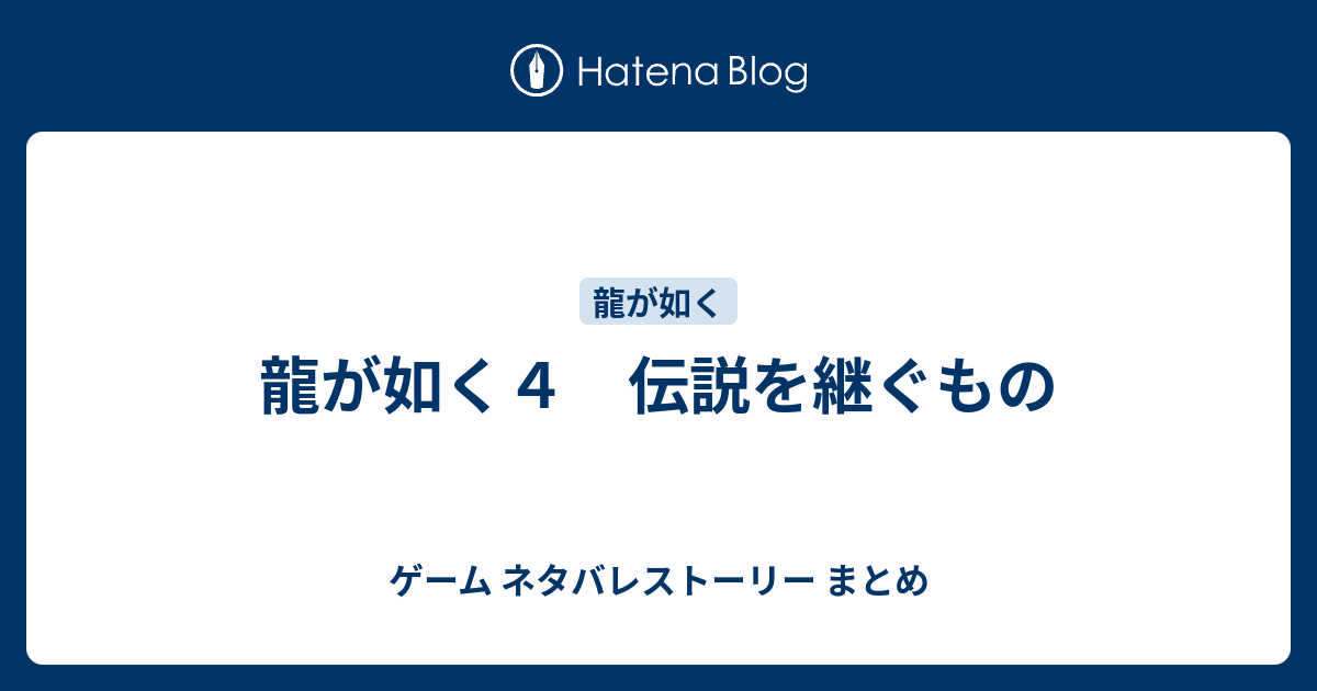 龍が如く5 ネタバレ 龍が如く5 ネタバレ