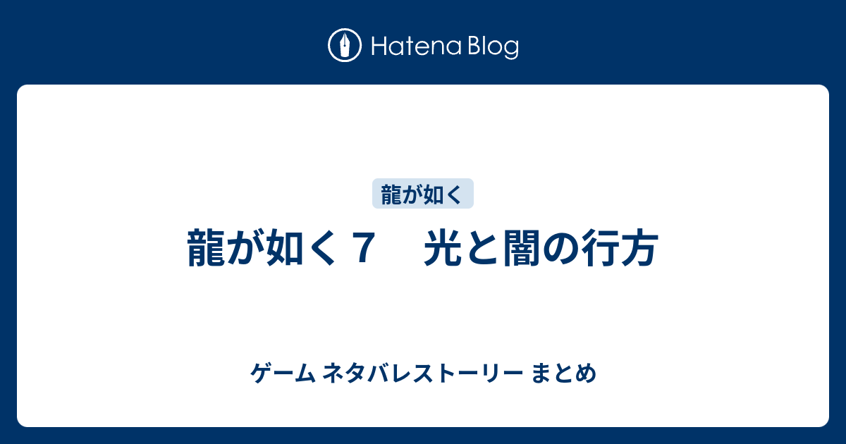 龍が如く７ 光と闇の行方 ゲーム ネタバレストーリー まとめ