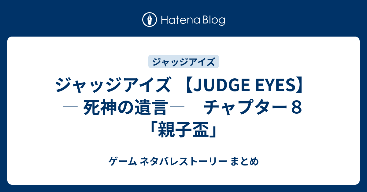 ジャッジアイズ Judge Eyes 死神の遺言 チャプター８ 親子盃 ゲーム ネタバレストーリー まとめ