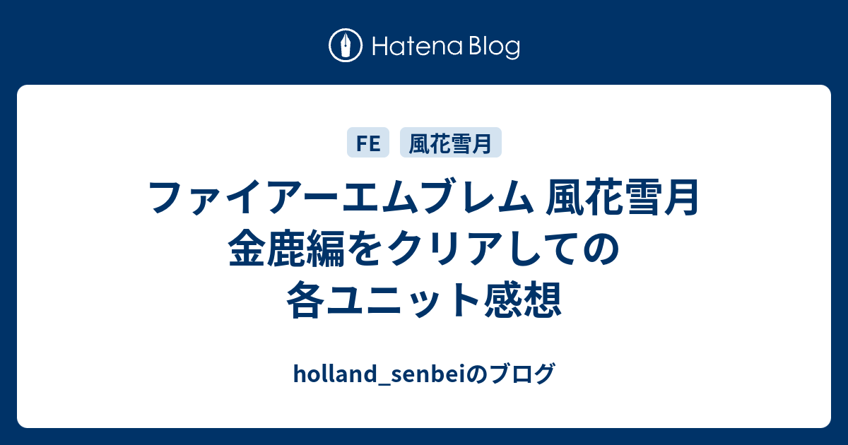 ファイアーエムブレム 風花雪月 金鹿編をクリアしての各ユニット感想 Holland Senbeiのブログ