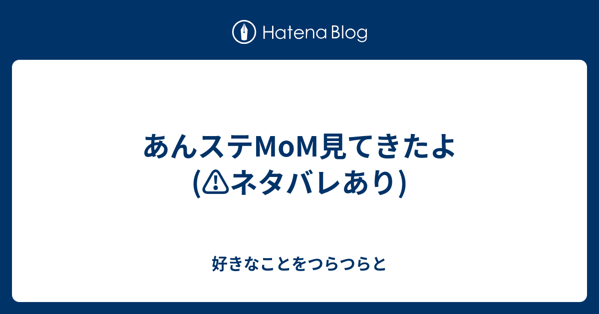 あんステmom見てきたよ ネタバレあり 好きなことをつらつらと