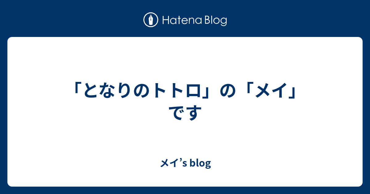 となりのトトロ の メイ です メイ S Blog