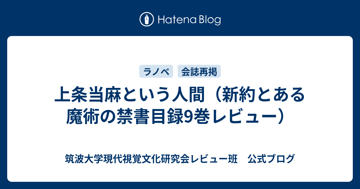 安い購入 上条当麻という人間（新約とある魔術の禁書目録9巻レビュー ドラゴンボールカード