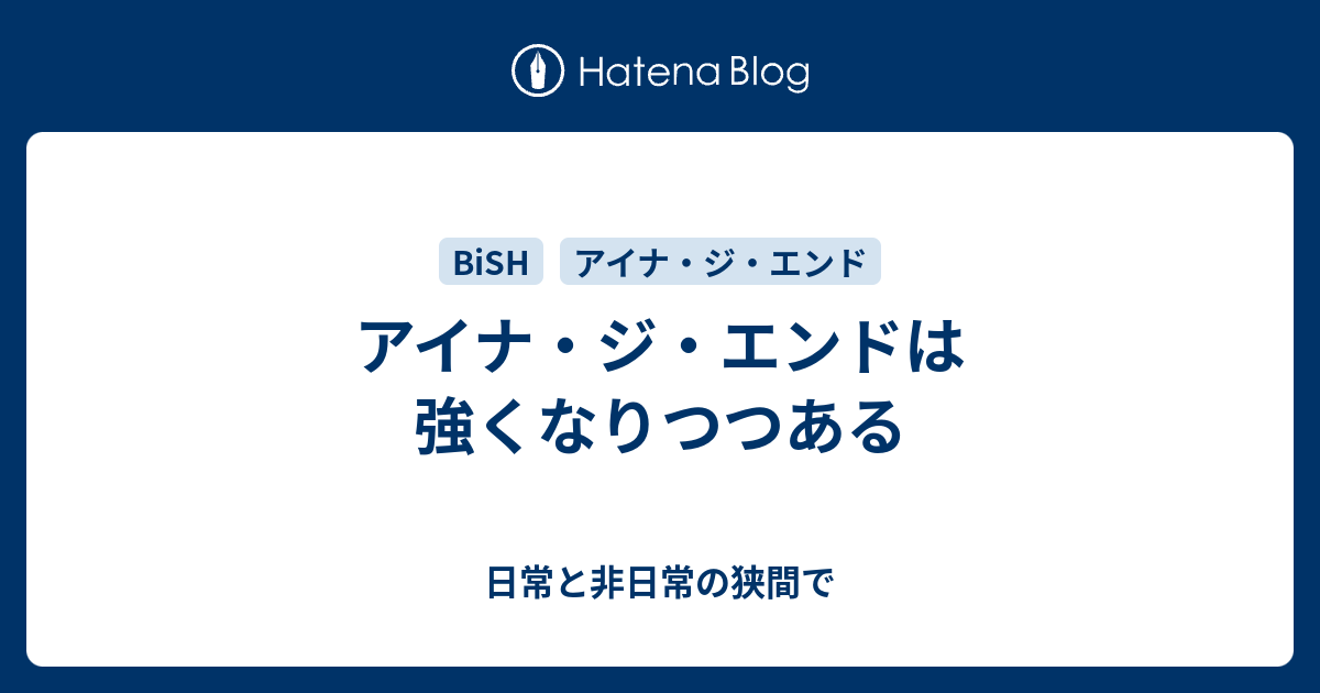 アイナ ジ エンドは強くなりつつある 日常と非日常の狭間で