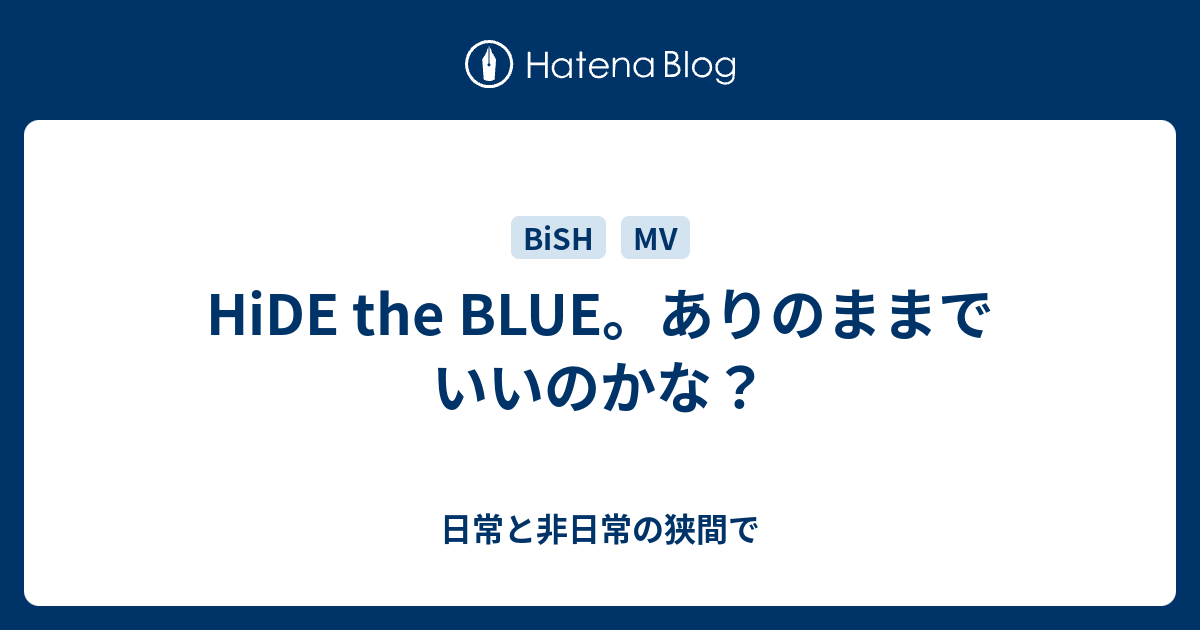 Hide The Blue ありのままでいいのかな 日常と非日常の狭間で