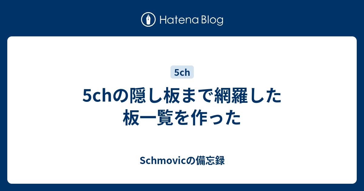 5chの隠し板まで網羅した板一覧を作った Schmovicの備忘録