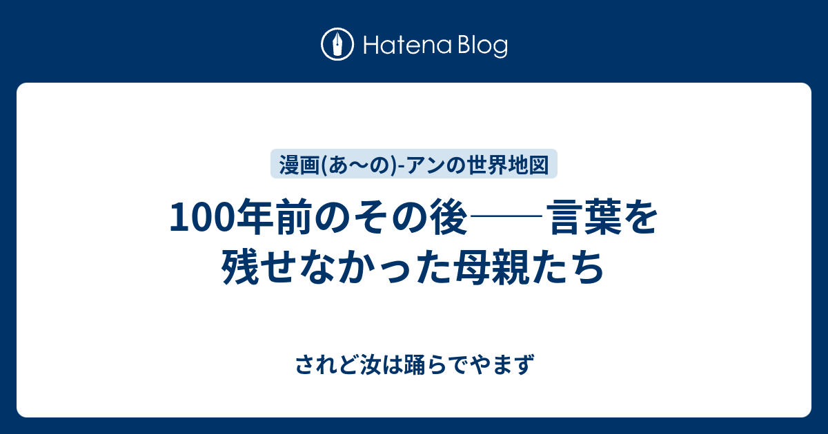 100年前のその後 言葉を残せなかった母親たち されど汝は踊らでやまず