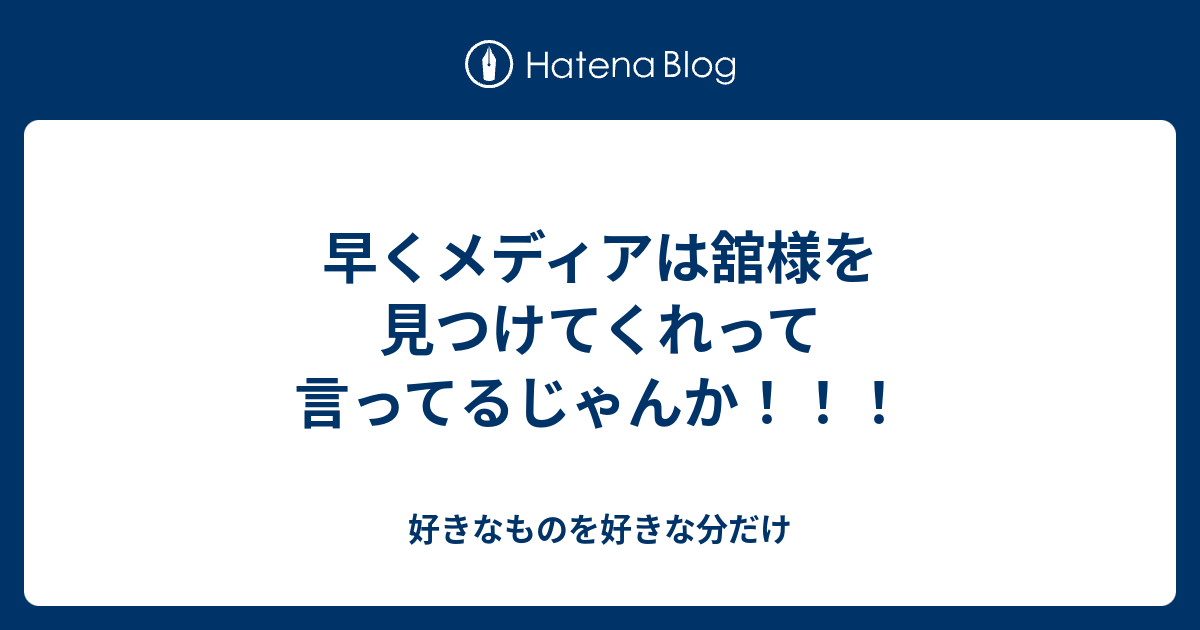 早くメディアは舘様を見つけてくれって言ってるじゃんか！！！ - 好き