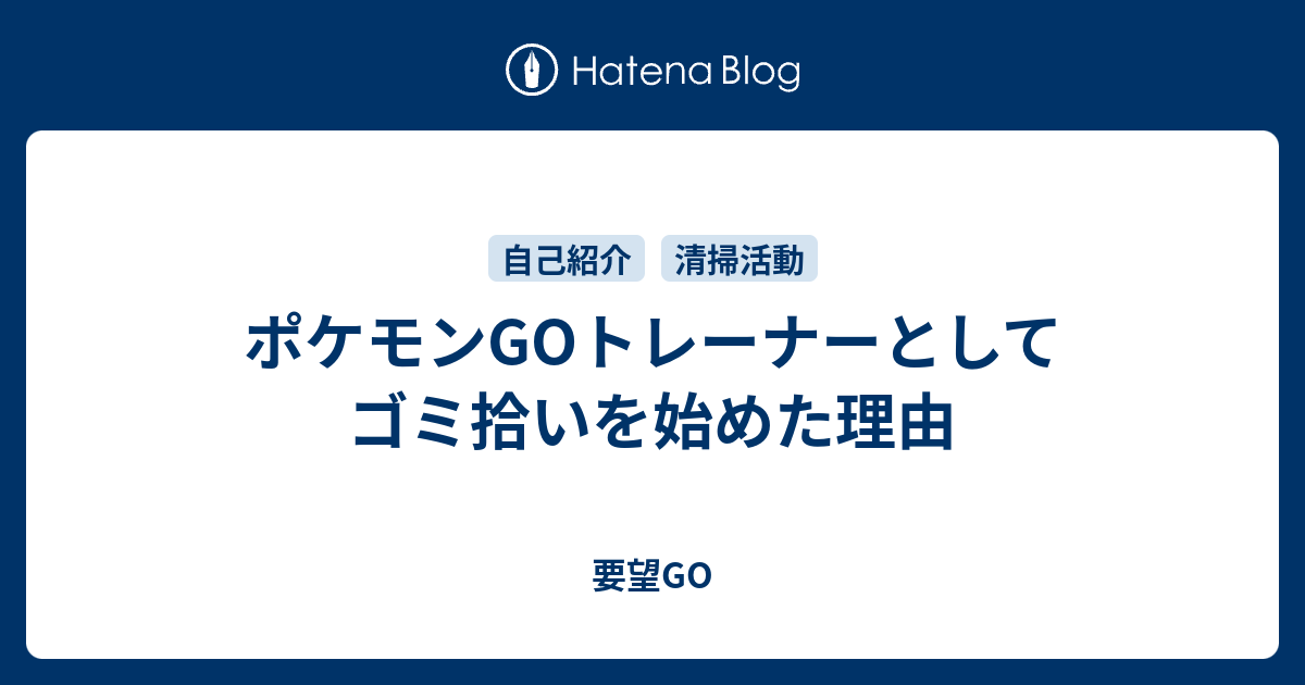 ポケモンgoトレーナーとしてゴミ拾いを始めた理由 要望go