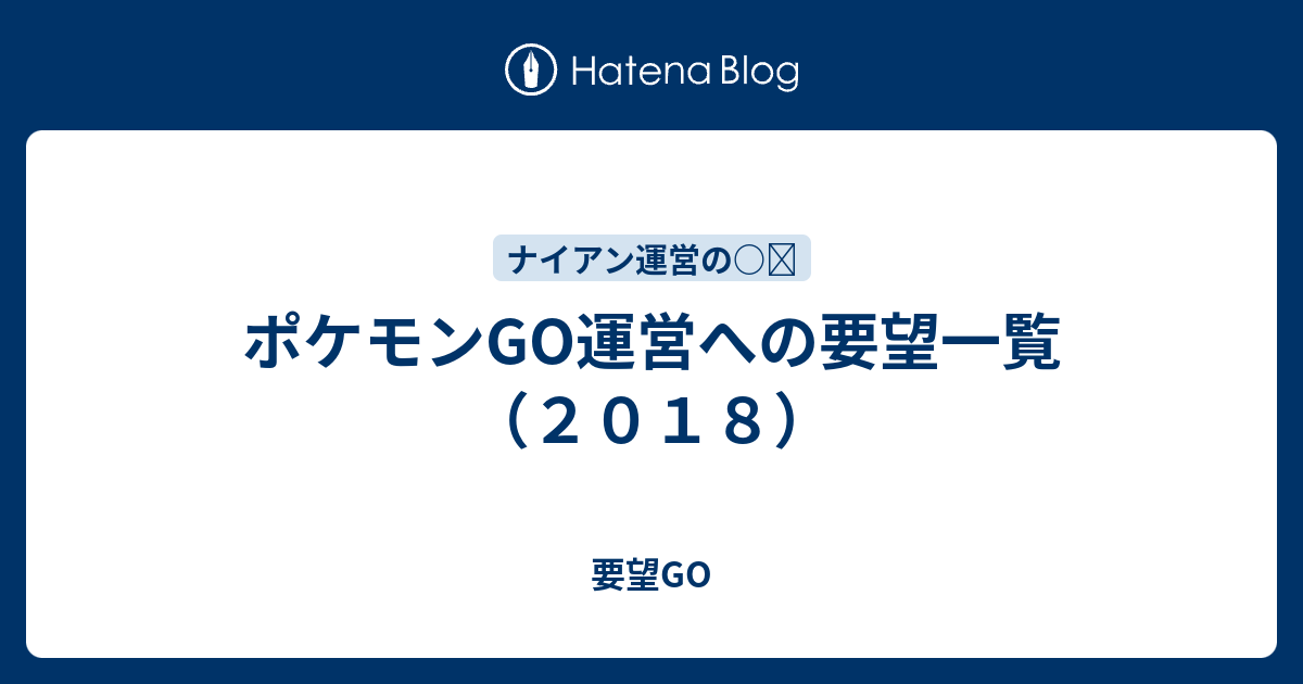 ポケモンgo運営への要望一覧 ２０１８ 要望go