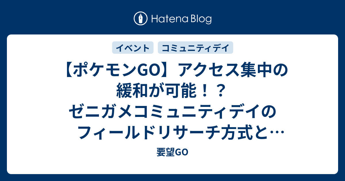 ポケモンgo アクセス集中の緩和が可能 ゼニガメコミュニティデイのフィールドリサーチ方式とおすすめの動き方 要望go