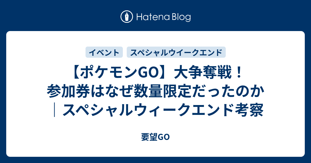 ポケモンgo 大争奪戦 参加券はなぜ数量限定だったのか スペシャルウィークエンド考察 要望go