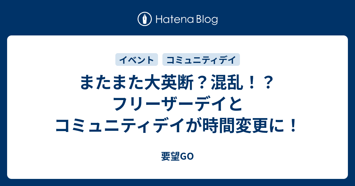 またまた大英断 混乱 フリーザーデイとコミュニティデイが時間変更に 要望go