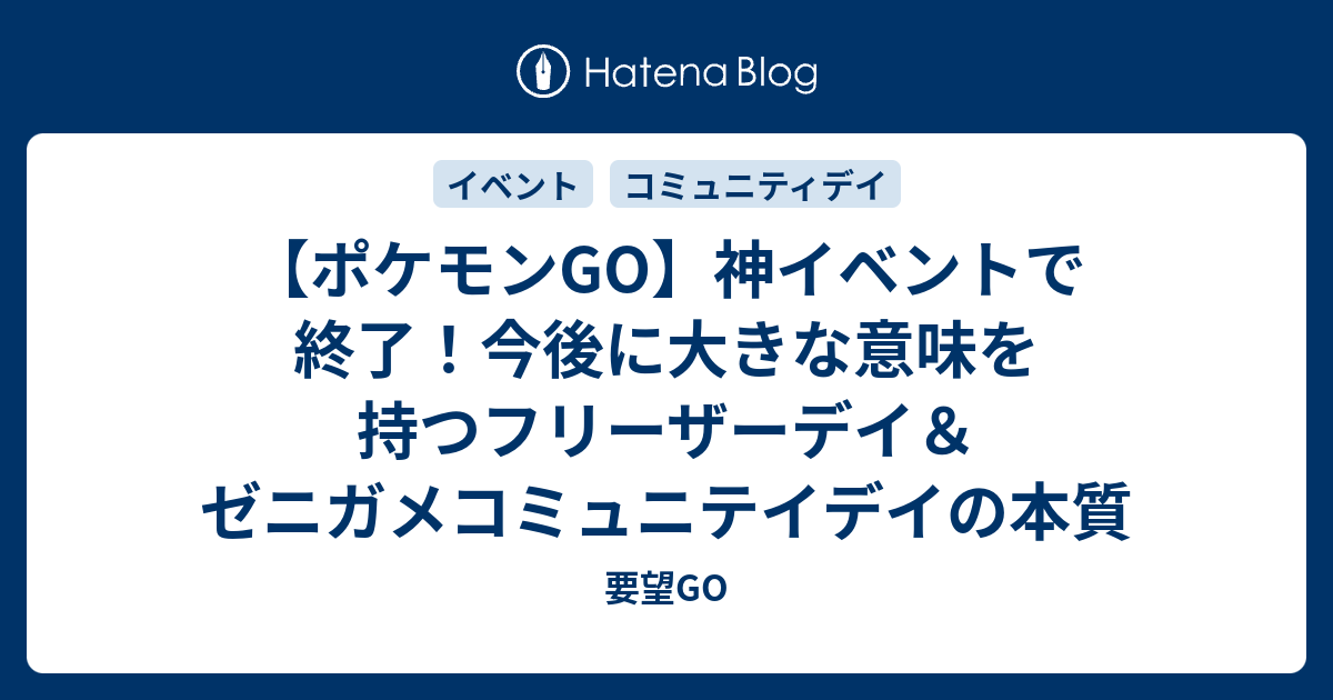 ポケモンgo 神イベントで終了 今後に大きな意味を持つフリーザーデイ ゼニガメコミュニテイデイの本質 要望go