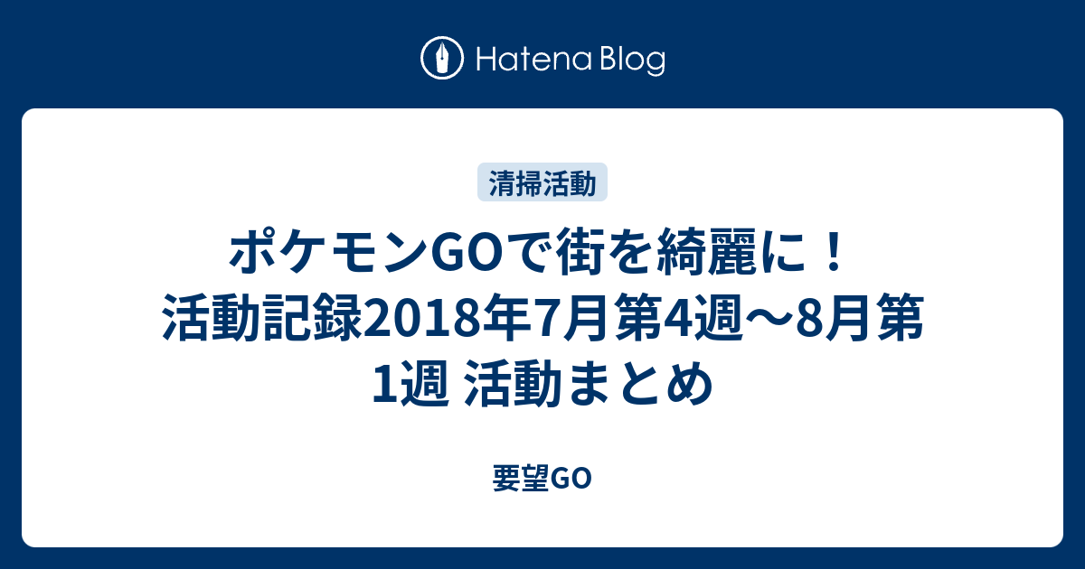 ポケモンgoで街を綺麗に 活動記録18年7月第4週 8月第1週 活動まとめ 要望go