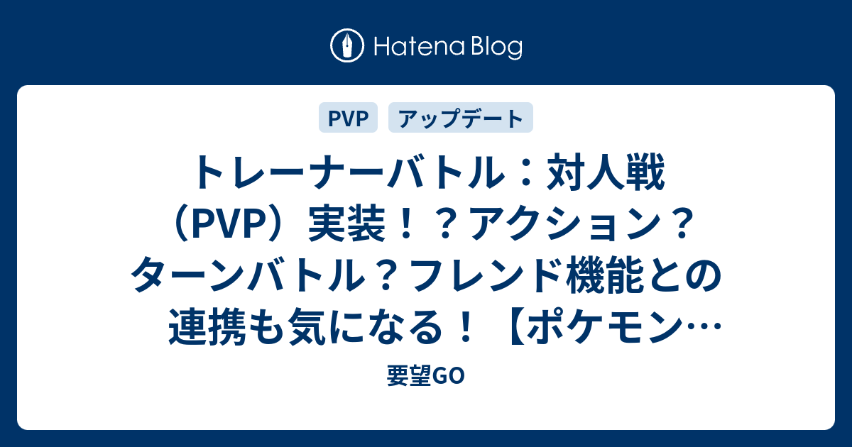 トレーナーバトル 対人戦 Pvp 実装 アクション ターンバトル フレンド機能との連携も気になる ポケモンgo 要望go