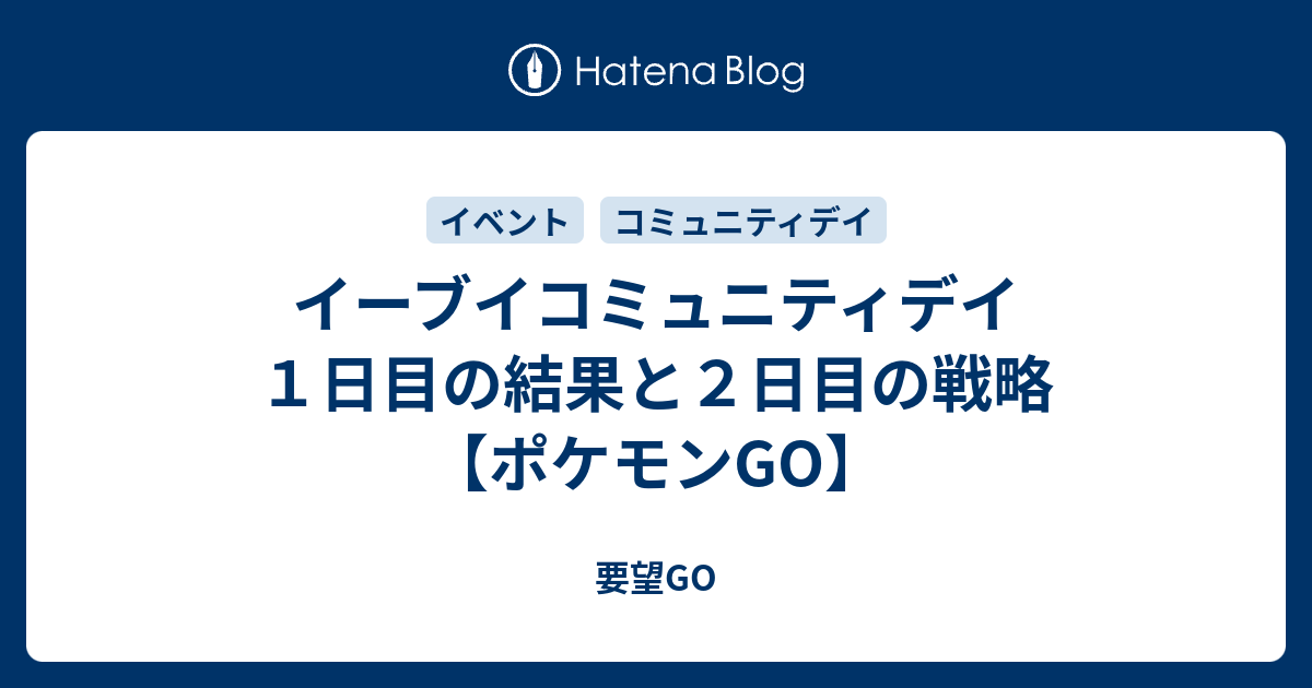 イーブイコミュニティデイ１日目の結果と２日目の戦略 ポケモンgo 要望go