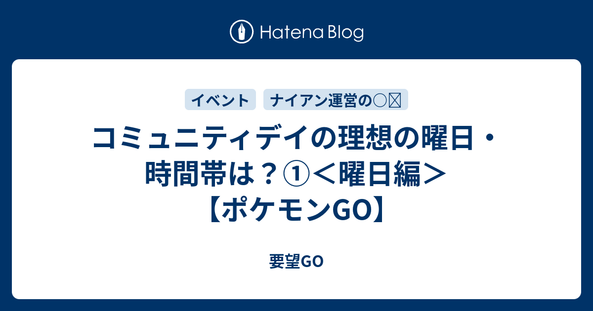 コミュニティデイの理想の曜日 時間帯は 曜日編 ポケモンgo 要望go