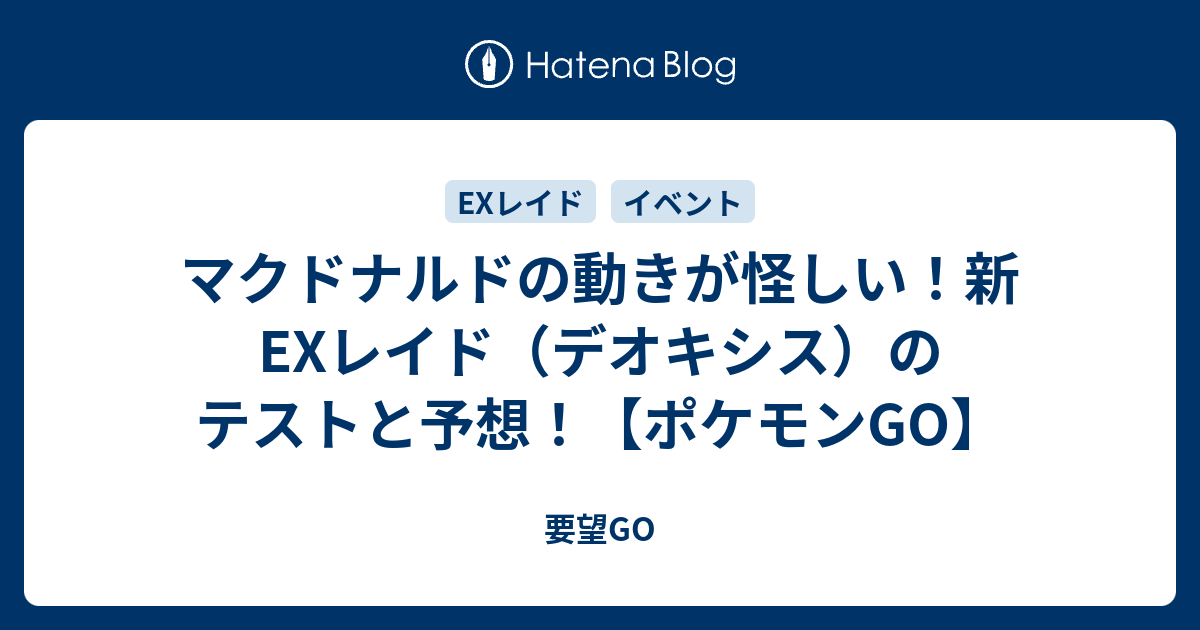 マクドナルドの動きが怪しい 新exレイド デオキシス のテストと予想 ポケモンgo 要望go