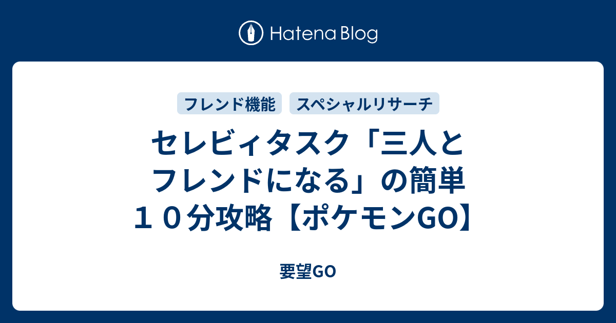 と なる ひとり に トレーナー フレンド ポケモンGOでフレンドのニックネームを変更して誰か分かる表示名にする方法