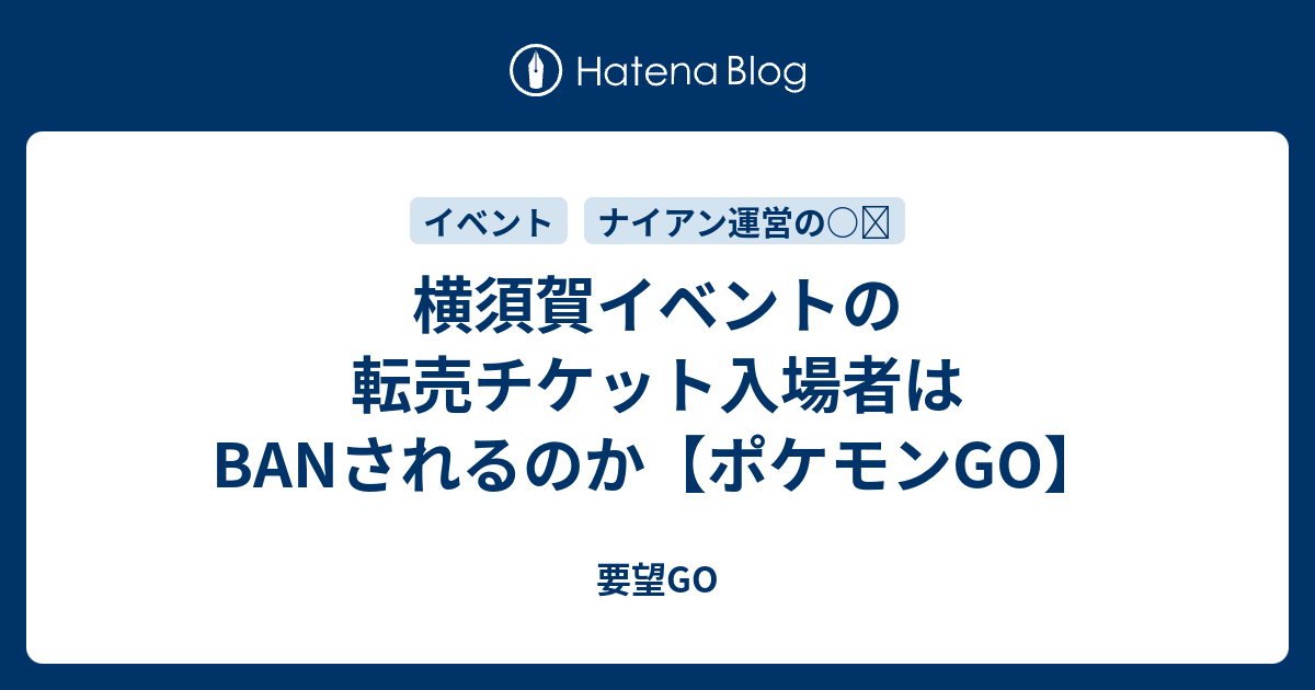 横須賀イベントの転売チケット入場者はbanされるのか ポケモンgo 要望go