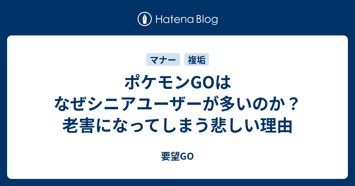 ポケモンgoはなぜシニアユーザーが多いのか 老害になってしまう悲しい理由 要望go