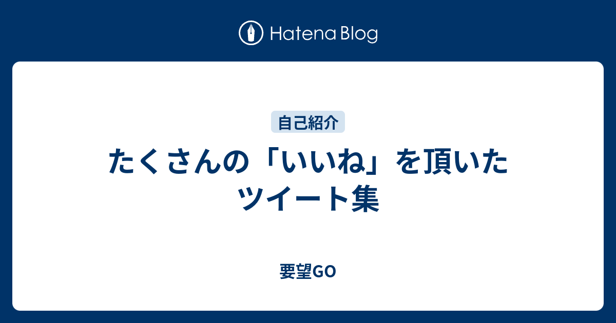 たくさんの いいね を頂いたツイート集 要望go