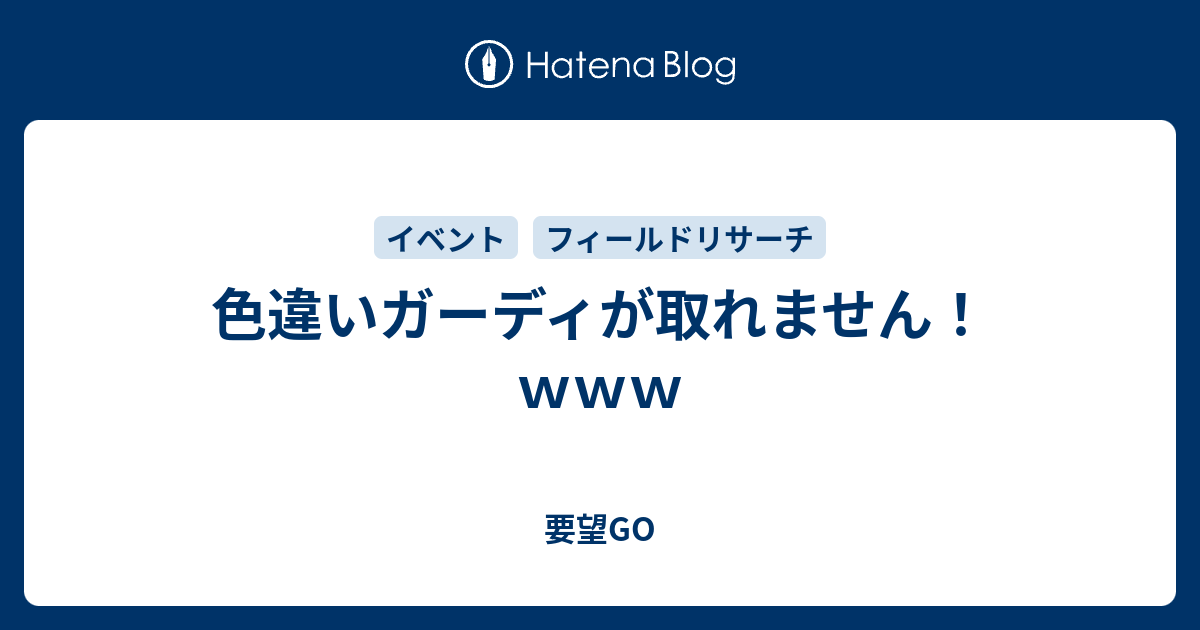 色違いガーディが取れません ｗｗｗ 要望go