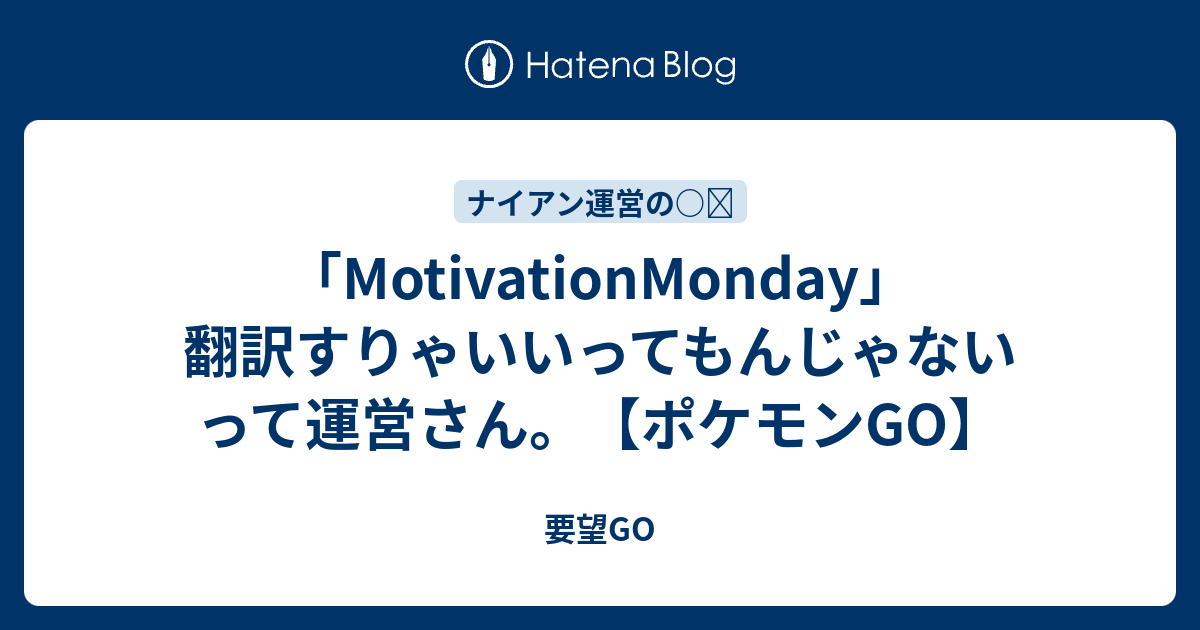 Motivationmonday 翻訳すりゃいいってもんじゃないって運営さん ポケモンgo 要望go