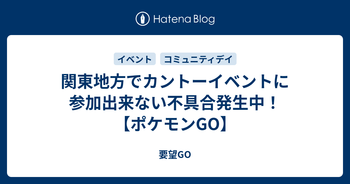 関東地方でカントーイベントに参加出来ない不具合発生中 ポケモンgo 要望go