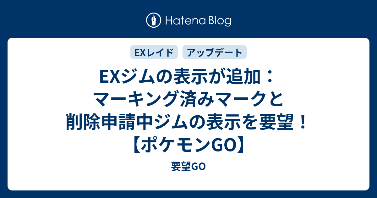 Exジムの表示が追加 マーキング済みマークと削除申請中ジムの表示を要望 ポケモンgo 要望go