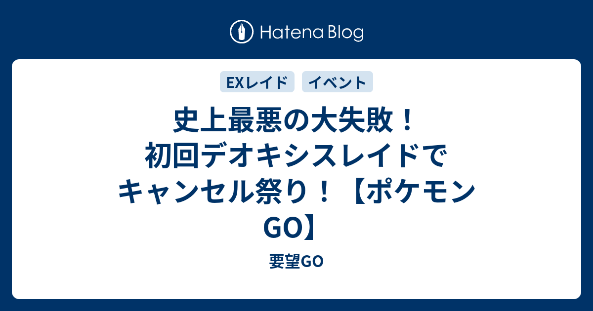 史上最悪の大失敗 初回デオキシスレイドでキャンセル祭り ポケモンgo 要望go