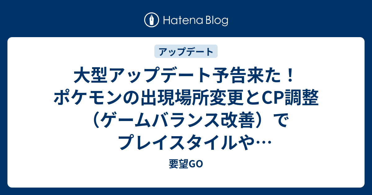 大型アップデート予告来た ポケモンの出現場所変更とcp調整 ゲームバランス改善 でプレイスタイルやジムバトル激変 ポケモンgo 要望go