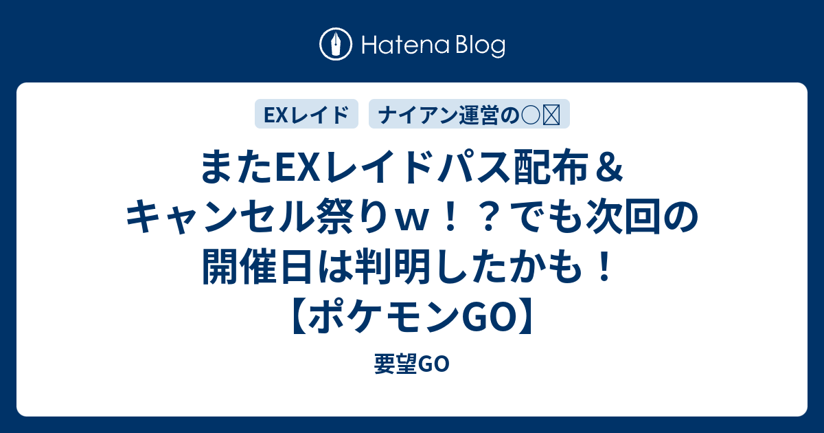 またexレイドパス配布 キャンセル祭りｗ でも次回の開催日は判明したかも ポケモンgo 要望go