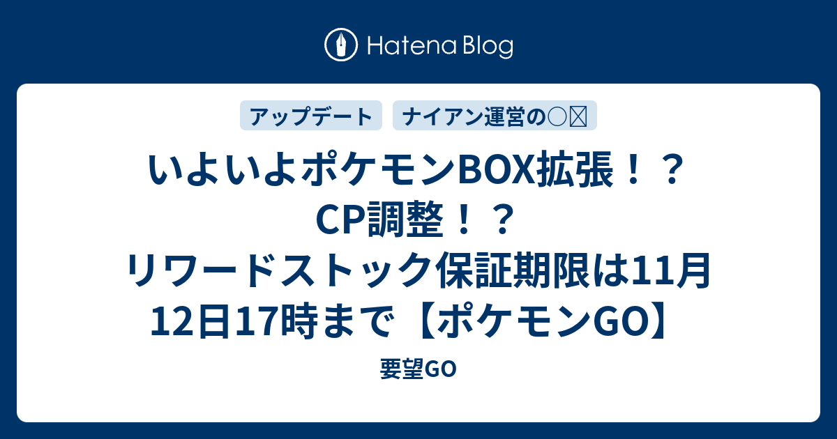 いよいよポケモンbox拡張 Cp調整 リワードストック保証期限は11月12日17時まで ポケモンgo 要望go