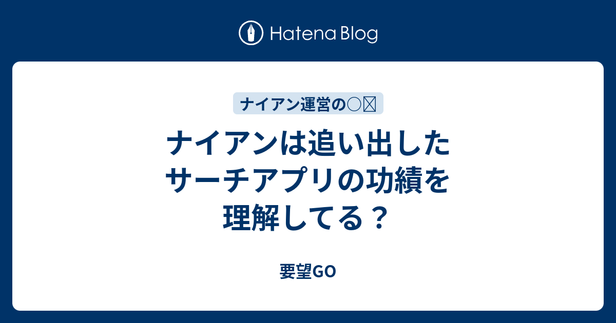 ナイアンは追い出したサーチアプリの功績を理解してる 要望go