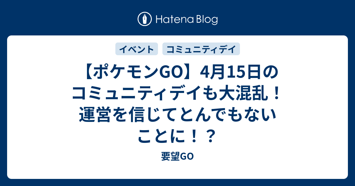 ポケモンgo 4月15日のコミュニティデイも大混乱 運営を信じてとんでもないことに 要望go