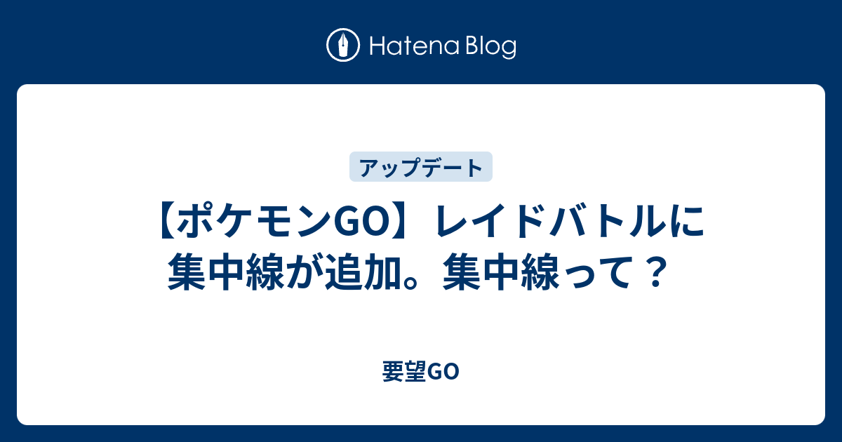 ポケモンgo レイドバトルに集中線が追加 集中線って 要望go