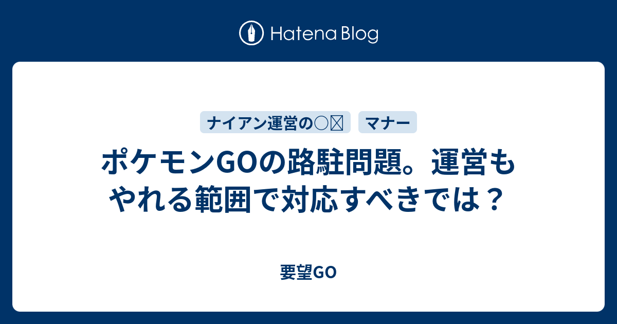 ポケモンgoの路駐問題 運営もやれる範囲で対応すべきでは 要望go