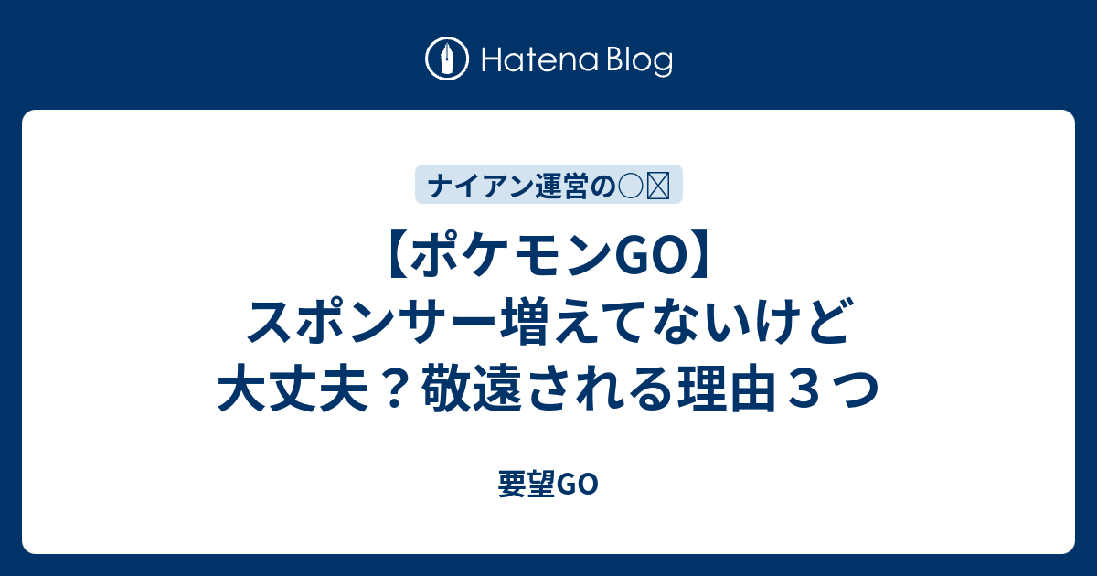 ポケモンgo スポンサー増えてないけど大丈夫 敬遠される理由３つ 要望go