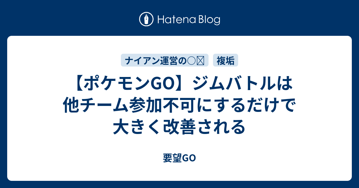 ポケモンgo ジムバトルは他チーム参加不可にするだけで大きく改善される 要望go