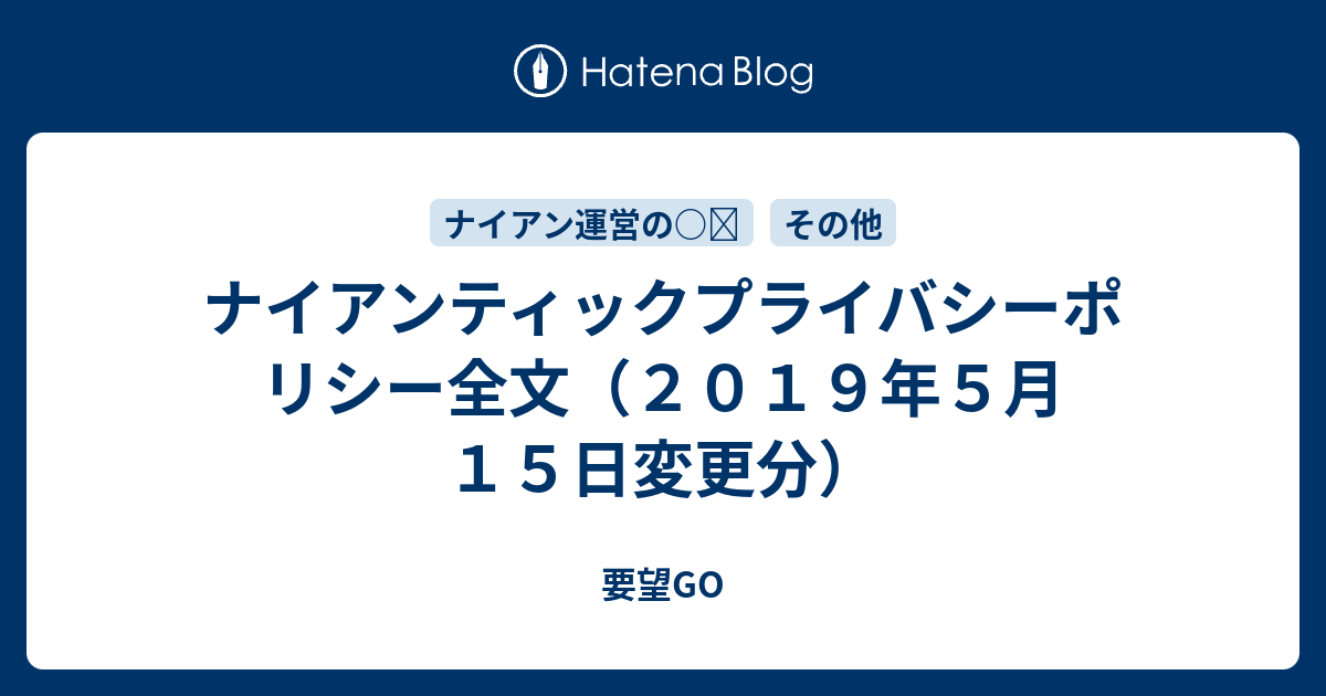 ナイアンティックプライバシーポリシー全文 ２０１９年５月１５日変更分 要望go