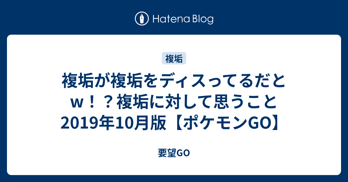 複垢が複垢をディスってるだとw 複垢に対して思うこと 19年10月版 ポケモンgo 要望go