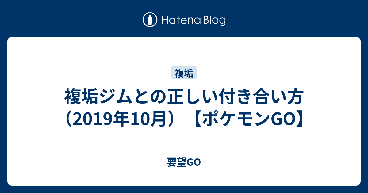 複垢ジムとの正しい付き合い方 19年10月 ポケモンgo 要望go