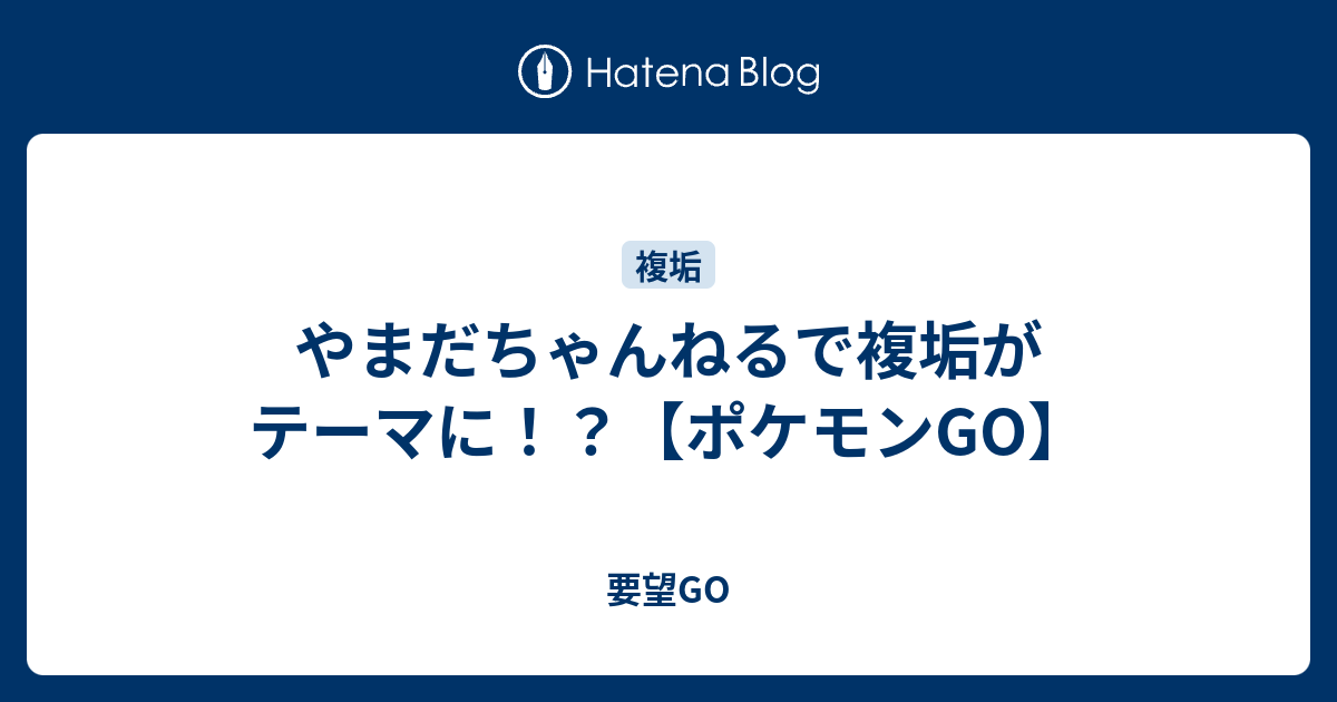 やまだちゃんねるで複垢がテーマに ポケモンgo 要望go