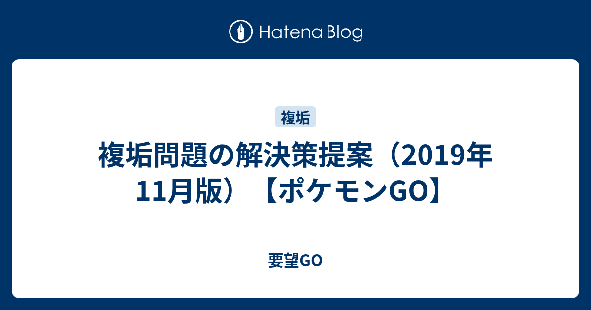 複垢問題の解決策提案 19年11月版 ポケモンgo 要望go