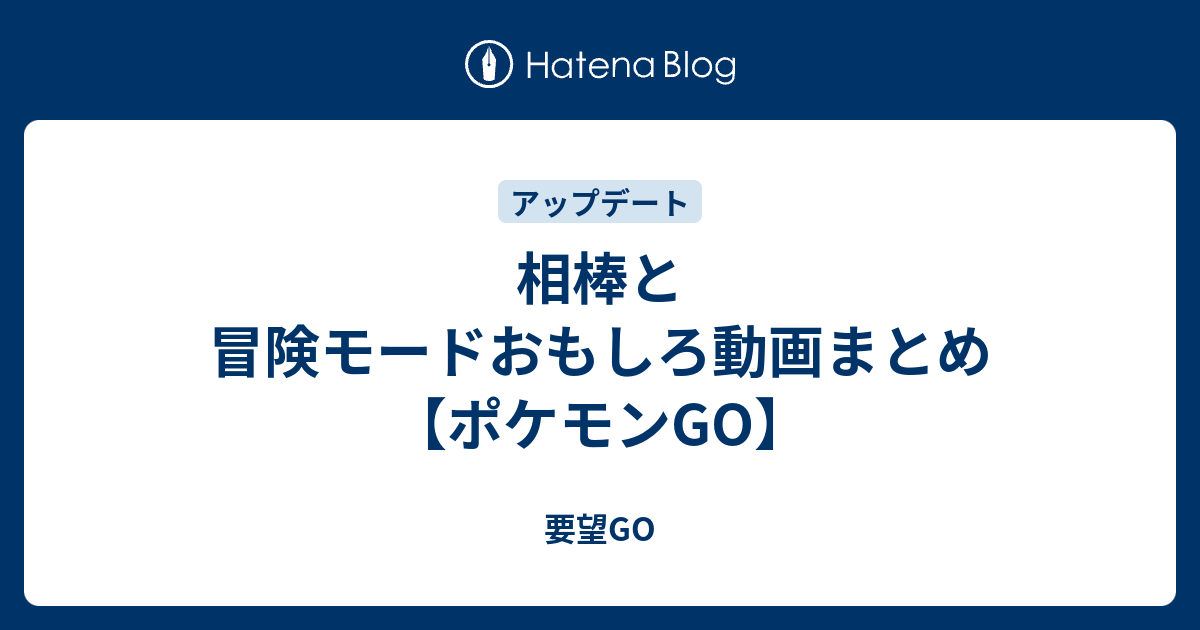 相棒と冒険モードおもしろ動画まとめ ポケモンgo 要望go