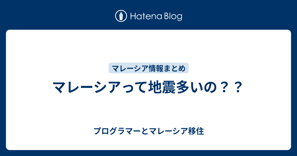 マレーシアって地震多いの プログラマー社会人と女子大生のマレーシア移住