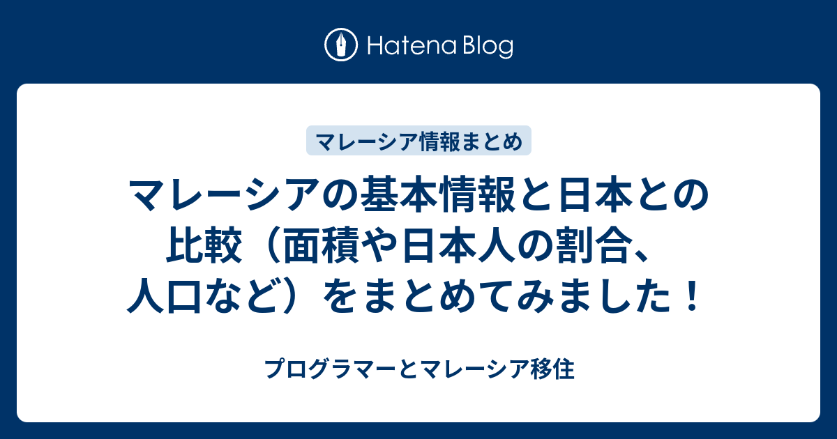 マレーシアの基本情報と日本との比較 面積や日本人の割合 人口など をまとめてみました プログラマー社会人と女子大生のマレーシア移住