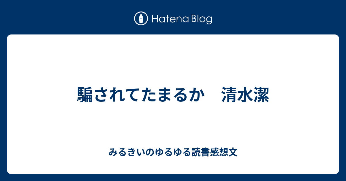 騙されてたまるか 清水潔 みるきいのゆるゆる読書感想文